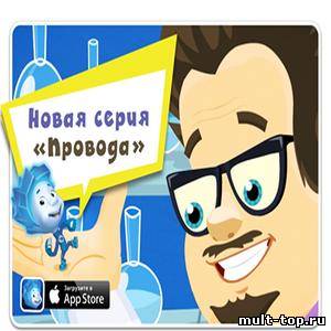 Фиксики – Провода 74 серия