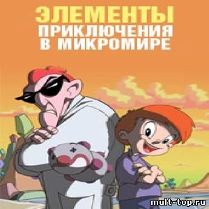Элементы приключения в микромире (все серии подряд)