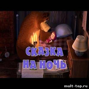 Маша и Медведь - Сказка на ночь 39 серия