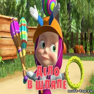 Маша и Медведь. Дело в шляпе (41 серия)