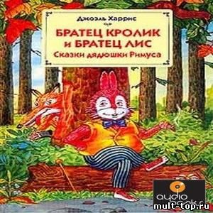 Братец Кролик и братец Лис