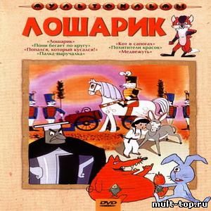 Лошарик