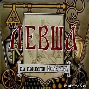 Левшa (1964)