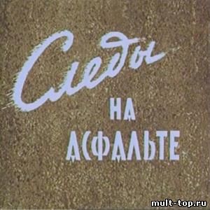 Следы на асфальте