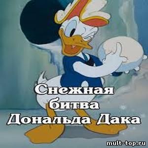 Снежная битва Дональда Дака