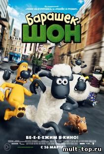 Барашек шон (2015)