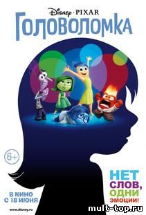 Головоломка (2015)