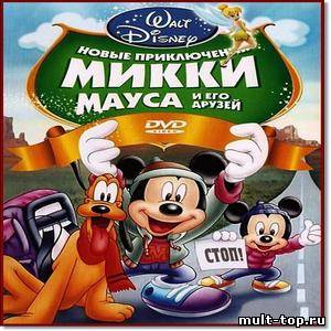 Новые приключения Микки Мауса и его друзей