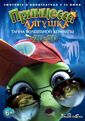 Принцесса-лягушка: Тайна волшебной комнаты (2016)