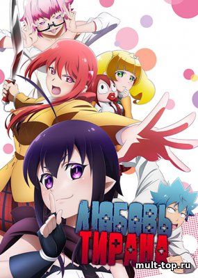 Любовь тирана / Renai Boukun 1-12 серия
